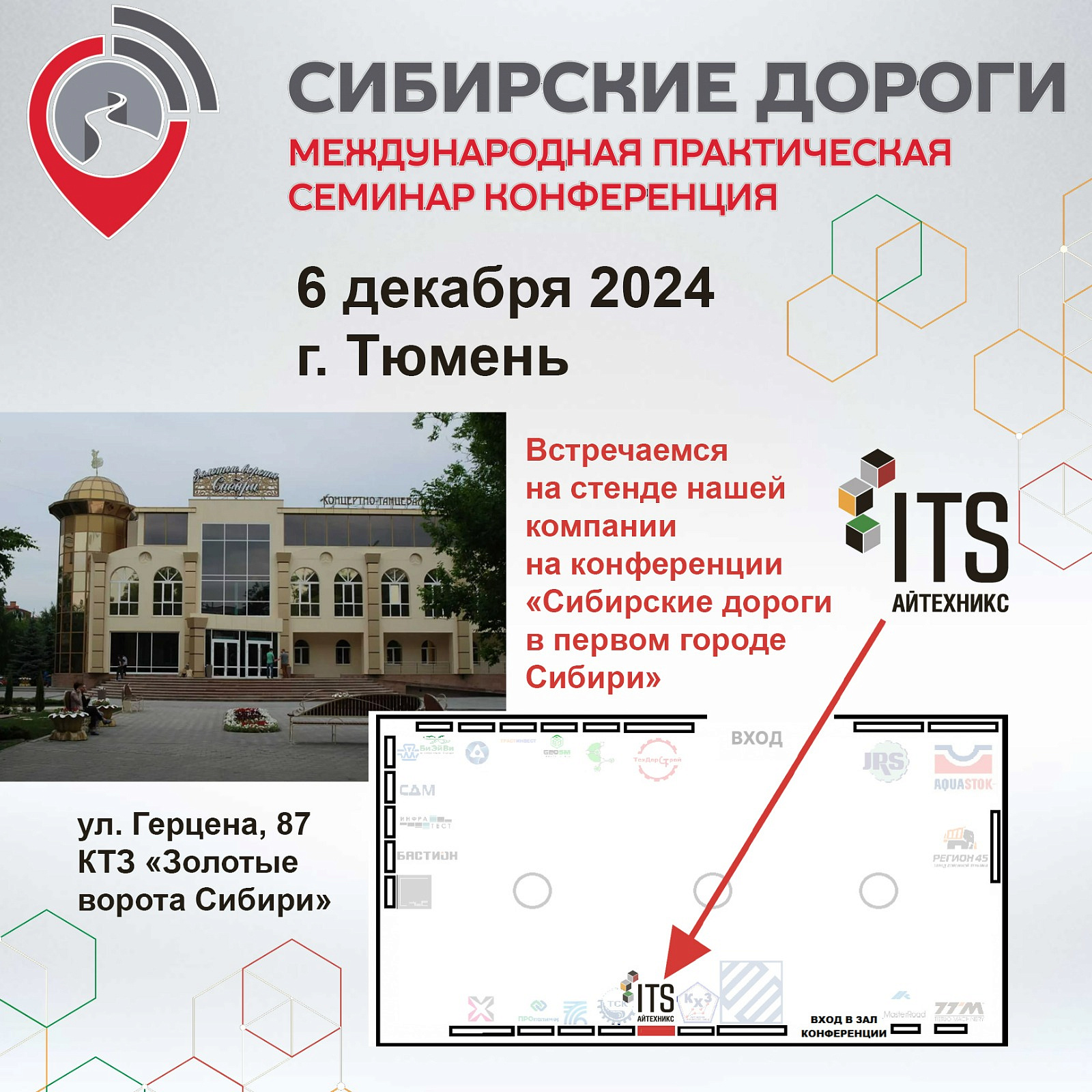 "Сибиркие дороги в первом городе Сибири" г. Тюмень 6 декабря 2024г.