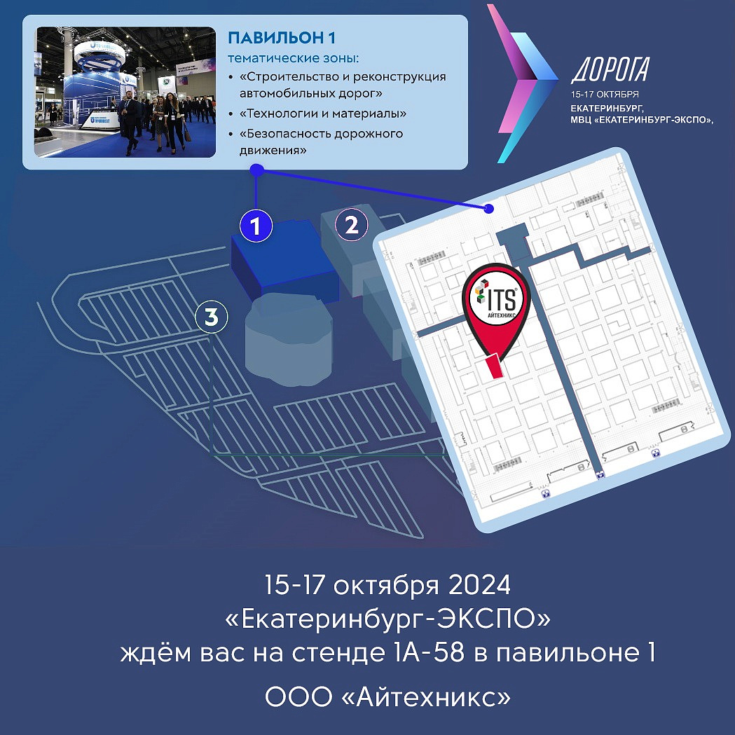 Международная выставка "Дорога 2024" 15-17 октября Екатеринбург, МВЦ «Екатеринбург-⁠Экспо»