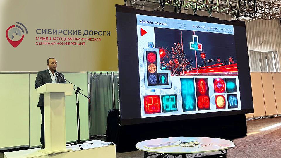 Конференция "Сибирские дороги" в Иркутске